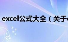 excel公式大全（关于excel公式大全的介绍）