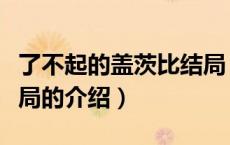 了不起的盖茨比结局（关于了不起的盖茨比结局的介绍）