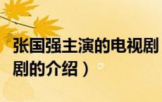 张国强主演的电视剧（关于张国强主演的电视剧的介绍）