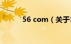 56 com（关于56 com的介绍）