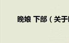晚娘 下部（关于晚娘 下部的介绍）