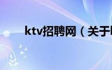 ktv招聘网（关于ktv招聘网的介绍）