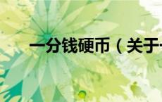 一分钱硬币（关于一分钱硬币的介绍）