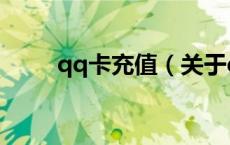qq卡充值（关于qq卡充值的介绍）