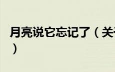 月亮说它忘记了（关于月亮说它忘记了的介绍）