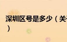 深圳区号是多少（关于深圳区号是多少的介绍）