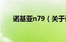 诺基亚n79（关于诺基亚n79的介绍）