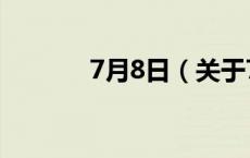 7月8日（关于7月8日的介绍）
