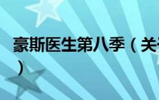 豪斯医生第八季（关于豪斯医生第八季的介绍）