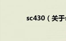 sc430（关于sc430的介绍）