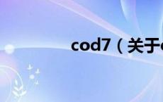 cod7（关于cod7的介绍）
