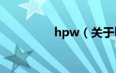 hpw（关于hpw的介绍）