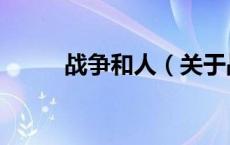 战争和人（关于战争和人的介绍）
