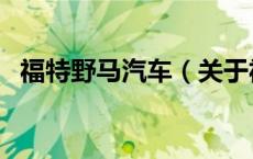 福特野马汽车（关于福特野马汽车的介绍）