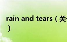rain and tears（关于rain and tears的介绍）