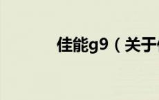 佳能g9（关于佳能g9的介绍）