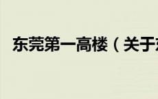 东莞第一高楼（关于东莞第一高楼的介绍）