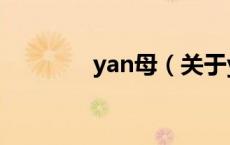 yan母（关于yan母的介绍）