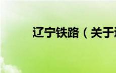 辽宁铁路（关于辽宁铁路的介绍）