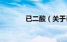 已二酸（关于已二酸的介绍）