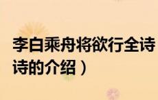 李白乘舟将欲行全诗（关于李白乘舟将欲行全诗的介绍）