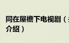 同在屋檐下电视剧（关于同在屋檐下电视剧的介绍）