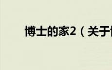 博士的家2（关于博士的家2的介绍）