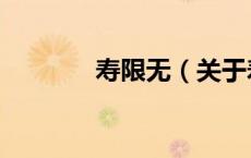 寿限无（关于寿限无的介绍）