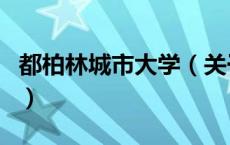 都柏林城市大学（关于都柏林城市大学的介绍）