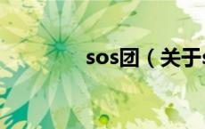 sos团（关于sos团的介绍）