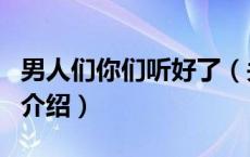 男人们你们听好了（关于男人们你们听好了的介绍）