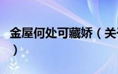 金屋何处可藏娇（关于金屋何处可藏娇的介绍）
