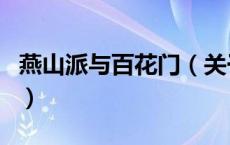 燕山派与百花门（关于燕山派与百花门的介绍）
