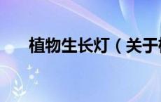植物生长灯（关于植物生长灯的介绍）