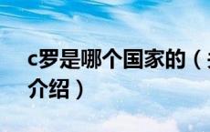 c罗是哪个国家的（关于c罗是哪个国家的的介绍）