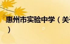 惠州市实验中学（关于惠州市实验中学的介绍）