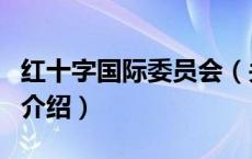 红十字国际委员会（关于红十字国际委员会的介绍）