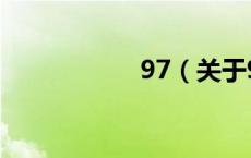 97（关于97的介绍）