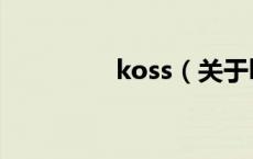 koss（关于koss的介绍）