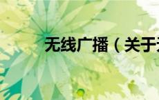 无线广播（关于无线广播的介绍）