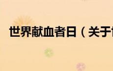 世界献血者日（关于世界献血者日的介绍）