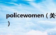 policewomen（关于policewomen的介绍）