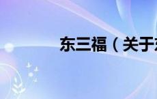 东三福（关于东三福的介绍）