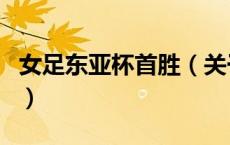 女足东亚杯首胜（关于女足东亚杯首胜的介绍）