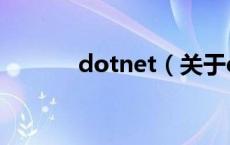 dotnet（关于dotnet的介绍）