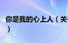 你是我的心上人（关于你是我的心上人的介绍）
