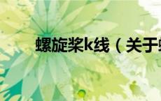 螺旋桨k线（关于螺旋桨k线的介绍）