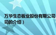 万华生态板业股份有限公司（关于万华生态板业股份有限公司的介绍）