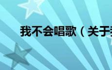我不会唱歌（关于我不会唱歌的介绍）