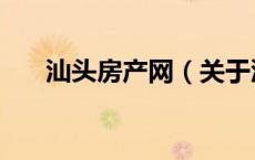 汕头房产网（关于汕头房产网的介绍）